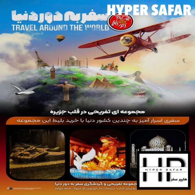 سفر به دور دنیا