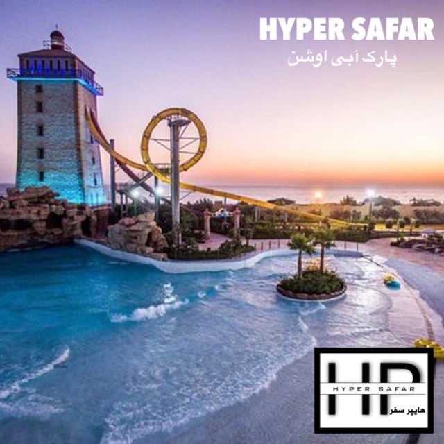 پارک آبی اوشن
