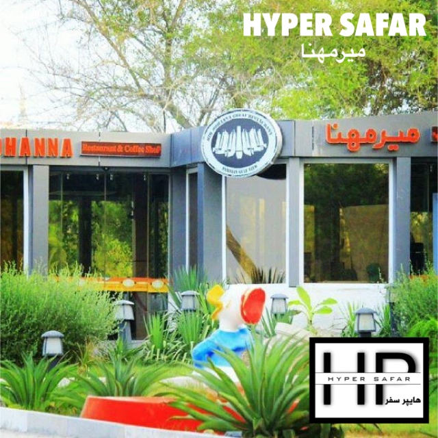 رستوران ساحلی میرمهنا