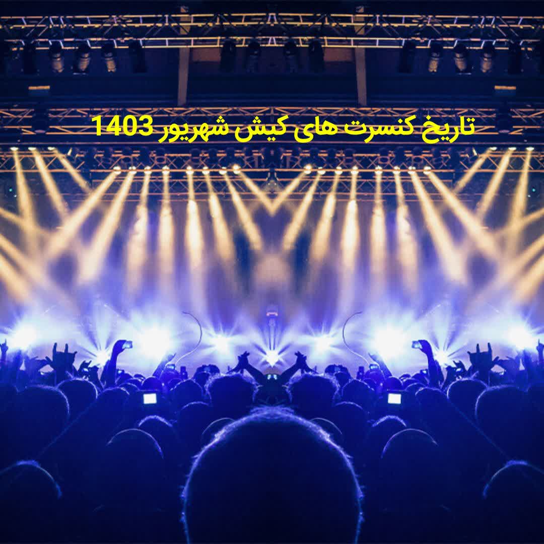 کنسرت های فروردین ماه جزیره کیش